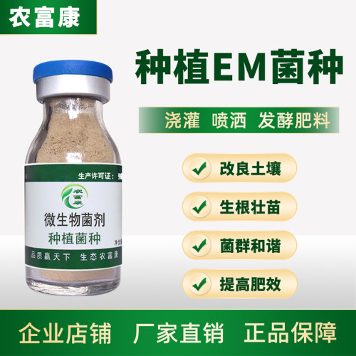 农富康em菌种种植专用发酵em原种