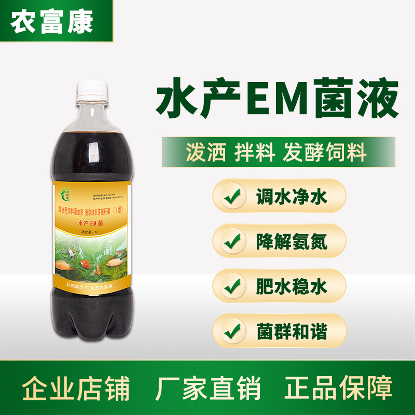 农富康水产em菌液调水净水益生菌鱼塘鱼虾蟹复合em菌水产养殖专用