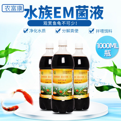 水族em菌液益生菌农富康观赏鱼