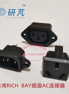 台湾RICHBAY富湾AC电源插座IEC C14C13连接器R-301R-302RA-03插座