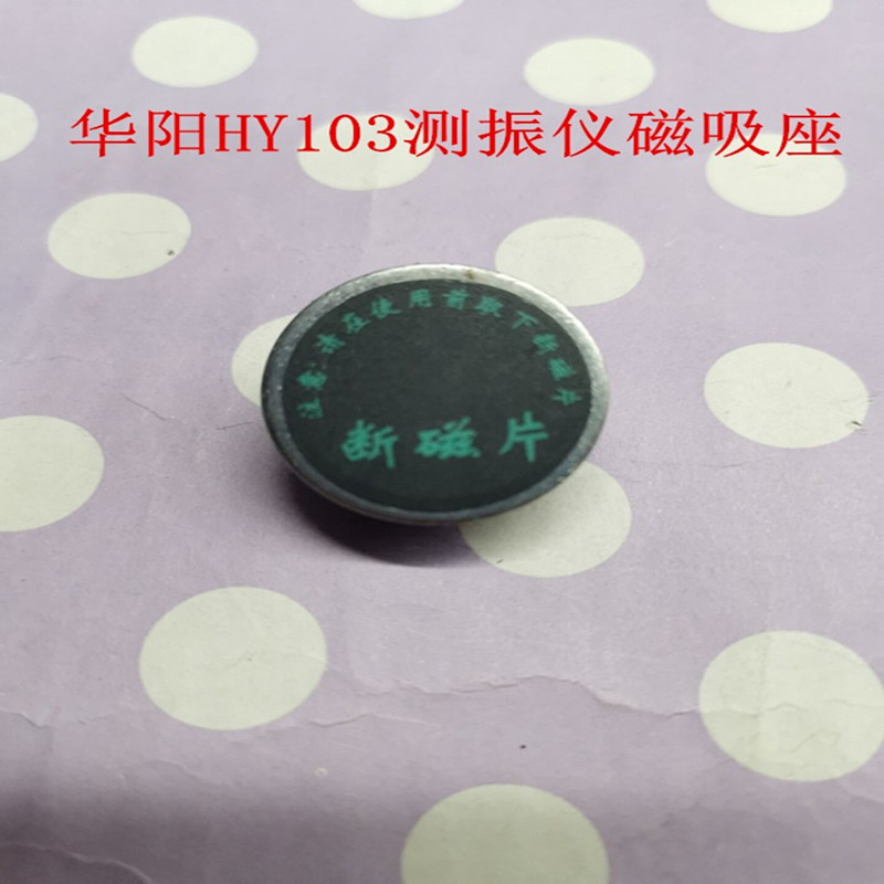 上海华阳HY-103工作测振仪配件 HY103断磁片磁吸座数据线现货-封面