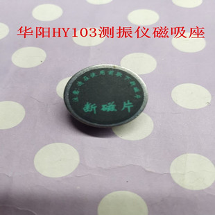 上海华阳HY-103工作测振仪配件 HY103断磁片 磁吸座 数据线现货