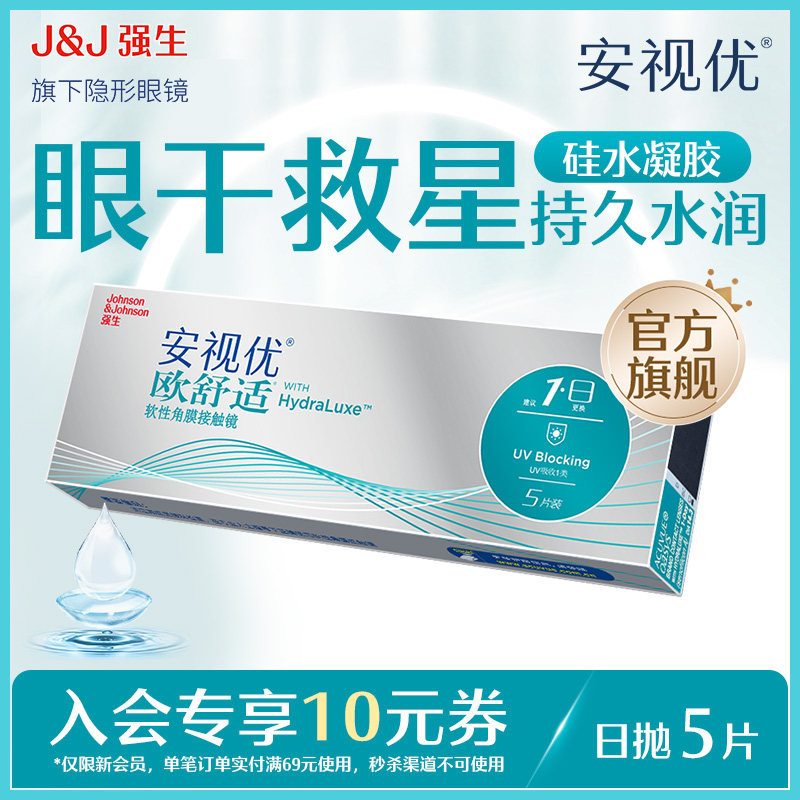【U先】强生安视优欧舒适隐形眼镜日抛5片官方进口硅水凝胶