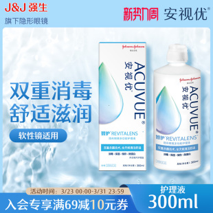 强生安视优旗舰店 智护300ml隐形眼镜多功能护理液