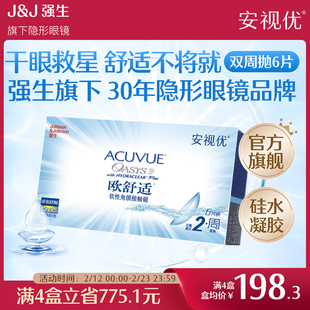 强生安视优欧舒适双周抛6片硅水凝胶近视隐形眼镜半月抛8.8mm基弧