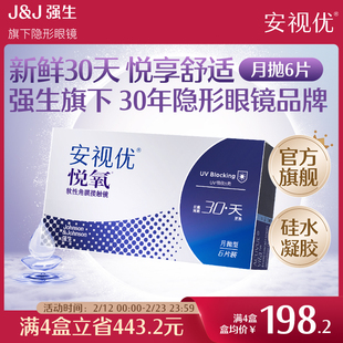 强生安视优悦氧6片月抛隐形眼镜硅水凝胶高度近视学生舒适官方
