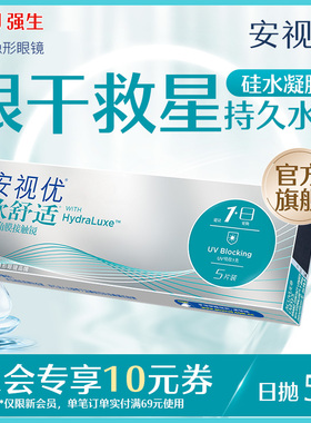 【新客价】强生安视优欧舒适隐形眼镜日抛5/30片硅水凝胶会员专享