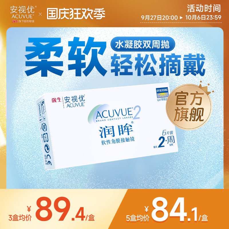 强生安视优旗舰店近视隐形眼镜润眸双周抛6片半月抛舒适透明眼镜怎么看?