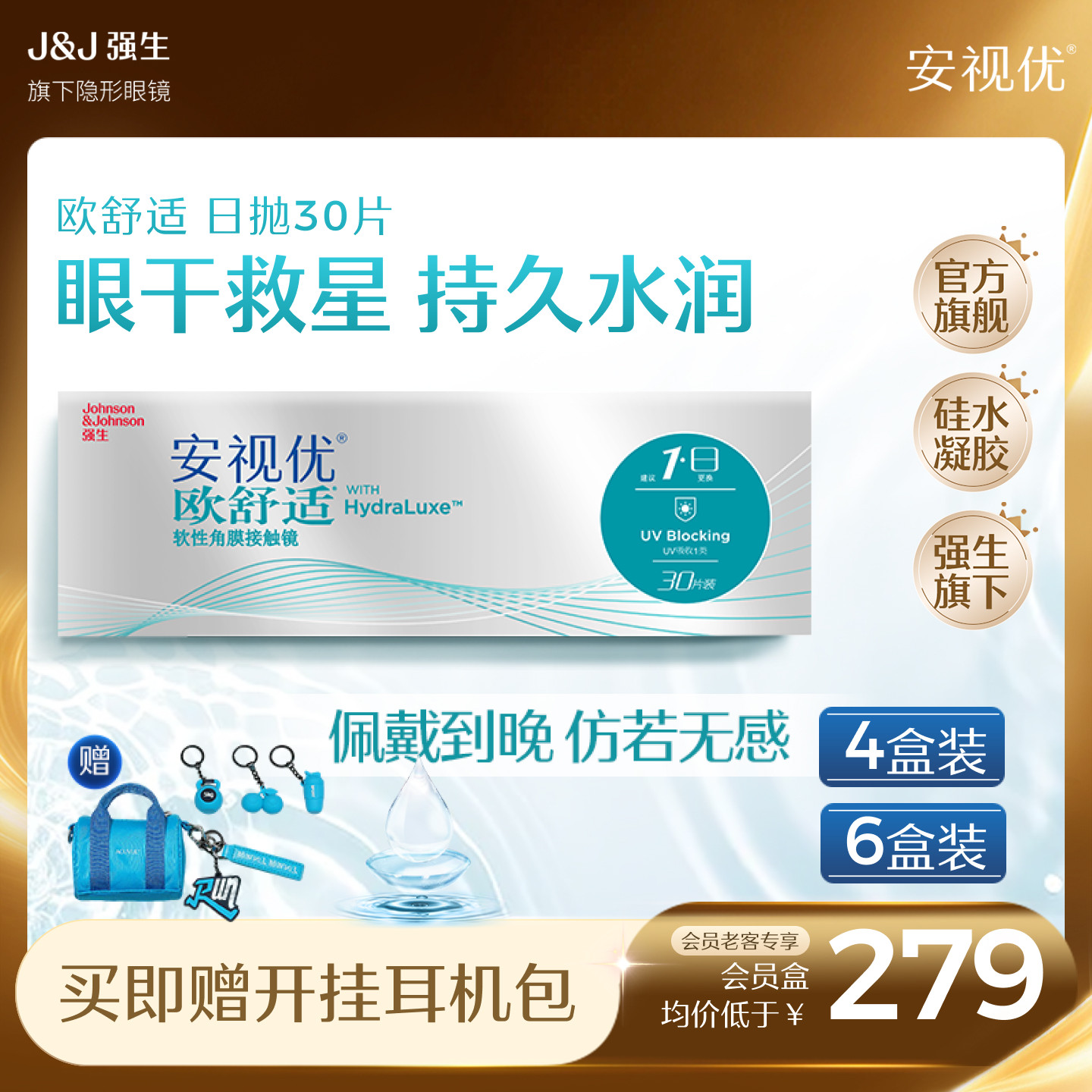 【会员买即赠耳机包】强生安视优欧舒适日抛隐形眼镜硅水凝胶30片