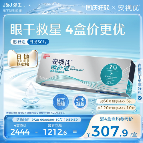 安视优欧舒适日抛隐形眼镜硅水凝胶30片强生官方旗舰店