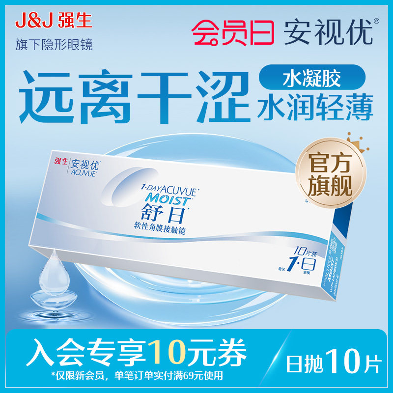 【新客价】强生安视优近视隐形眼镜舒日日抛10片官方舒适会员专享