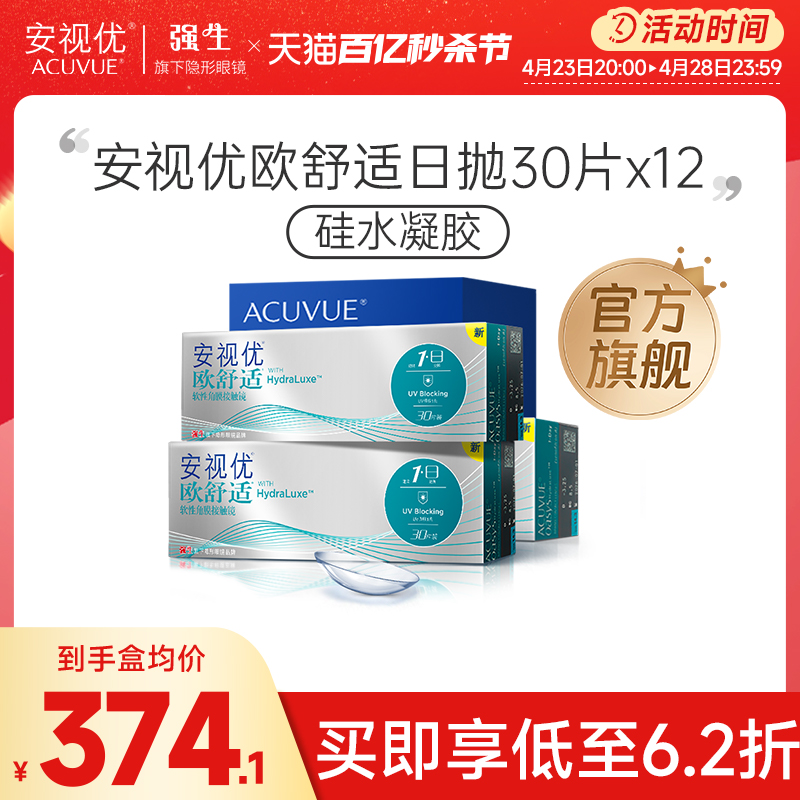 【12盒】强生安视优欧舒适日抛30片小泪片12盒半年装透明隐形眼镜