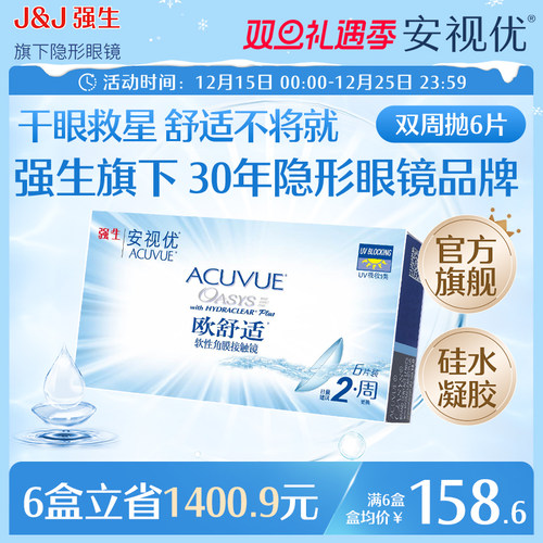 强生安视优欧舒适双周抛6片硅水凝胶近视隐形眼镜半月抛8.8mm基弧