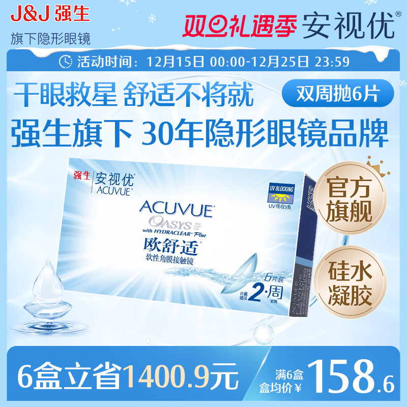 强生安视优欧舒适双周抛6片硅水凝胶近视隐形眼镜半月抛8.4mm基弧