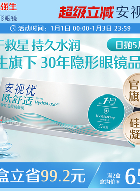 强生欧舒适日抛小泪片隐形眼镜硅水凝胶5片安视优旗舰店acuvue