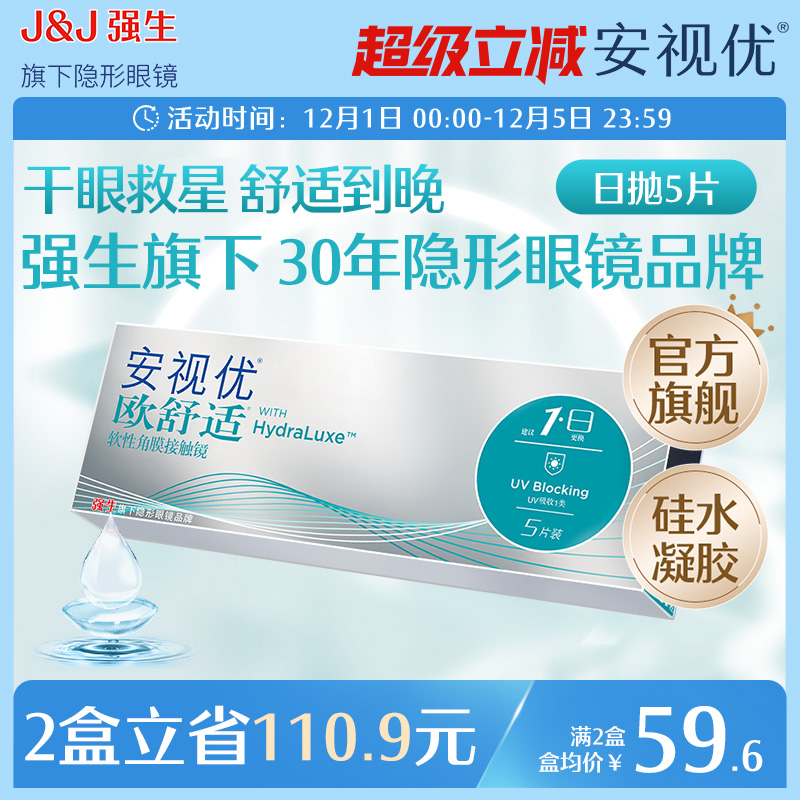 强生欧舒适日抛小泪片隐形眼镜硅水凝胶5片安视优旗舰店acuvue