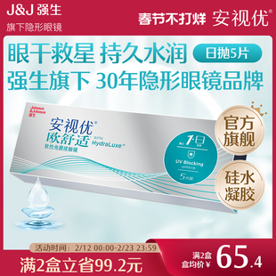 强生欧舒适日抛小泪片隐形眼镜硅水凝胶5片安视优旗舰店acuvue