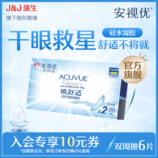新客價(jià) 強(qiáng)生安視優(yōu)歐舒適雙周拋6片硅水凝膠隱形眼鏡會(huì)員專享