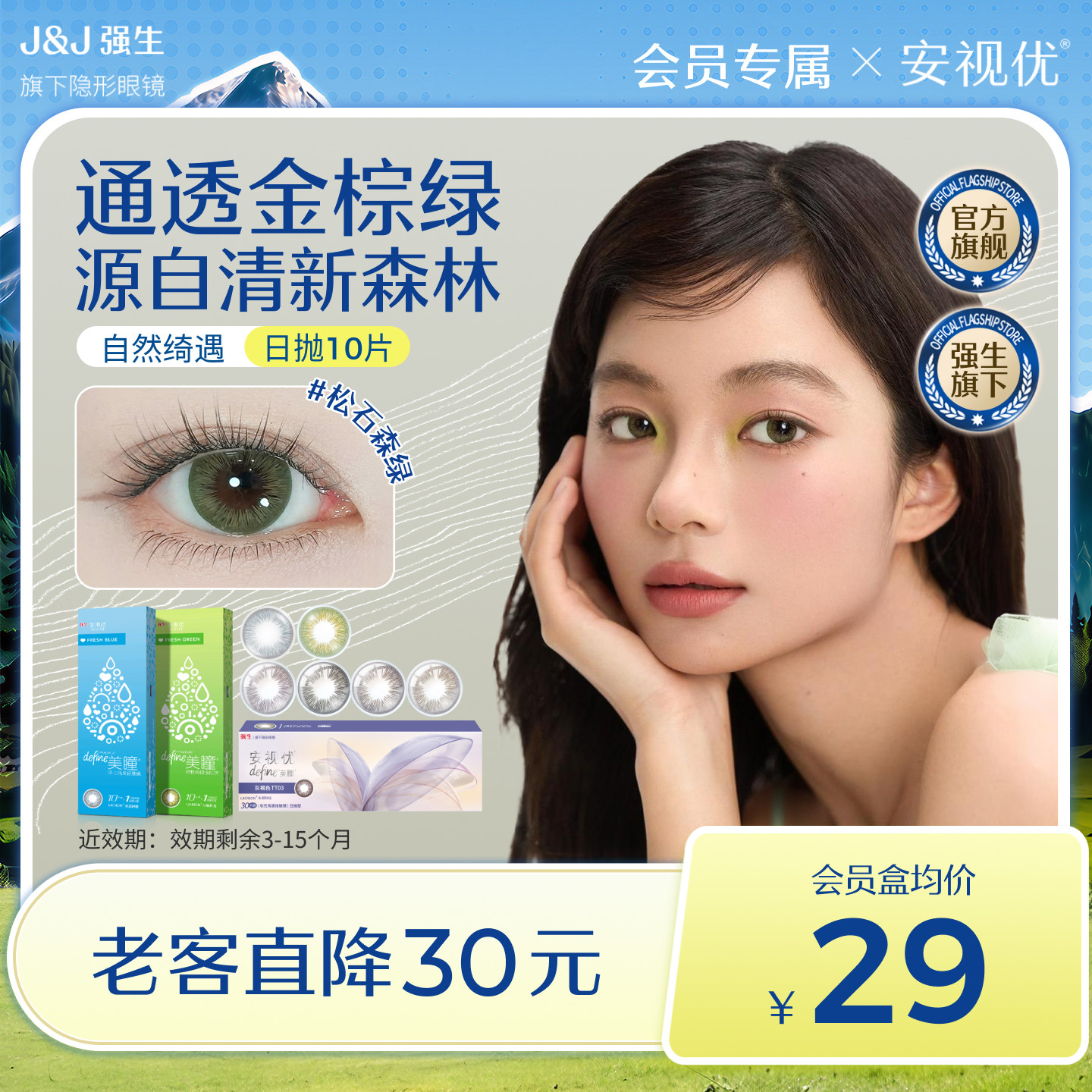 【会员清仓专享价】强生安视优自然绮遇美瞳日抛隐形眼镜10片