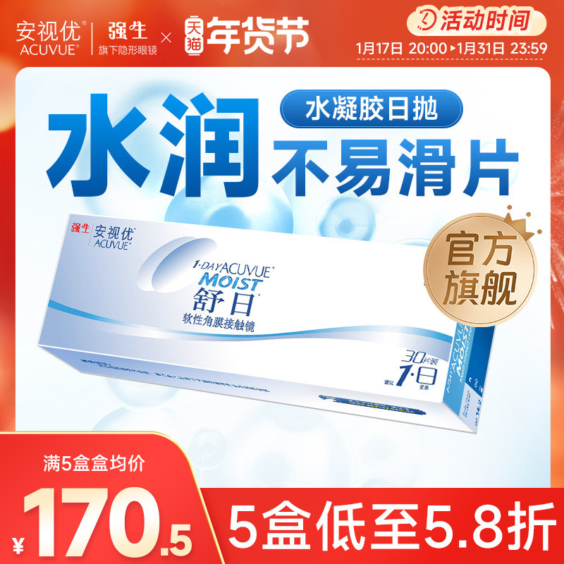 强生隐形眼镜安视优舒日日抛近视透明小直径30片官方正品原装进口