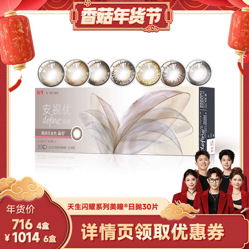 【香菇超级年货节】强生美瞳日抛近视隐形眼镜安视优30片直播