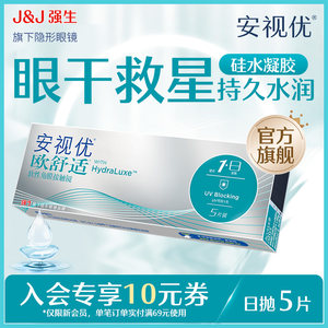 【新客价】强生安视优欧舒适隐形眼镜日抛5/30片硅水凝胶会员专享
