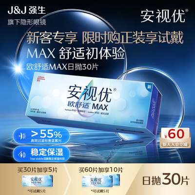 【新客特惠】强生安视优欧舒适MAX隐形眼镜硅水凝胶日抛30片