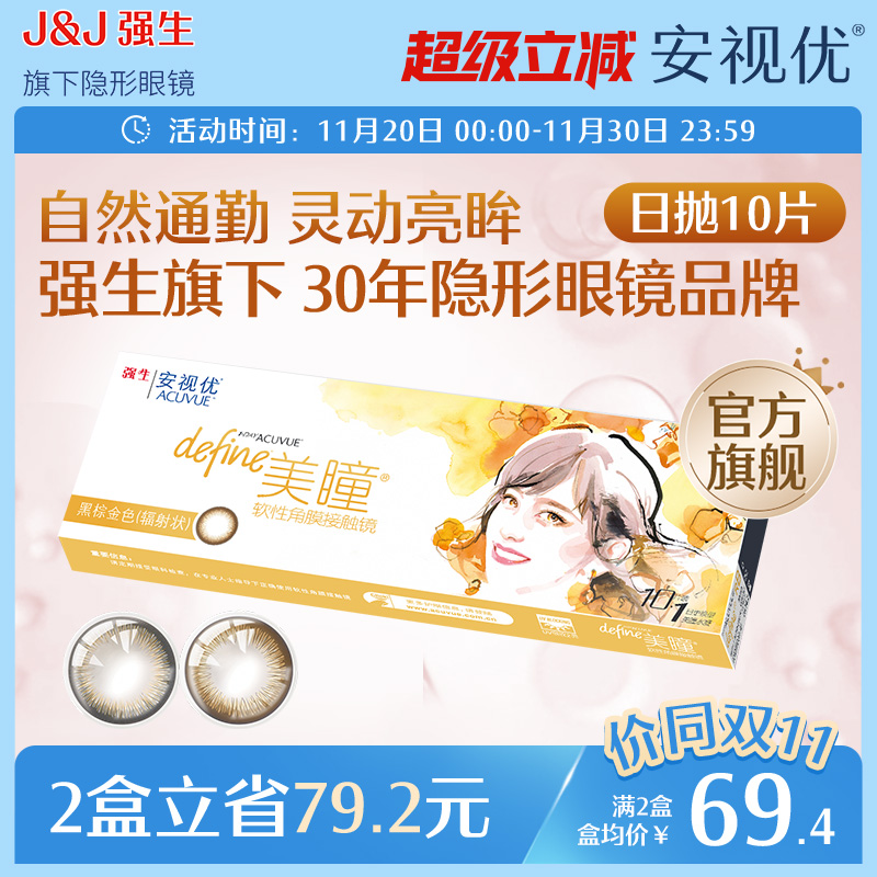 强生安视优美瞳日抛10片小直径灰棕色近视隐形眼镜设计师款官方