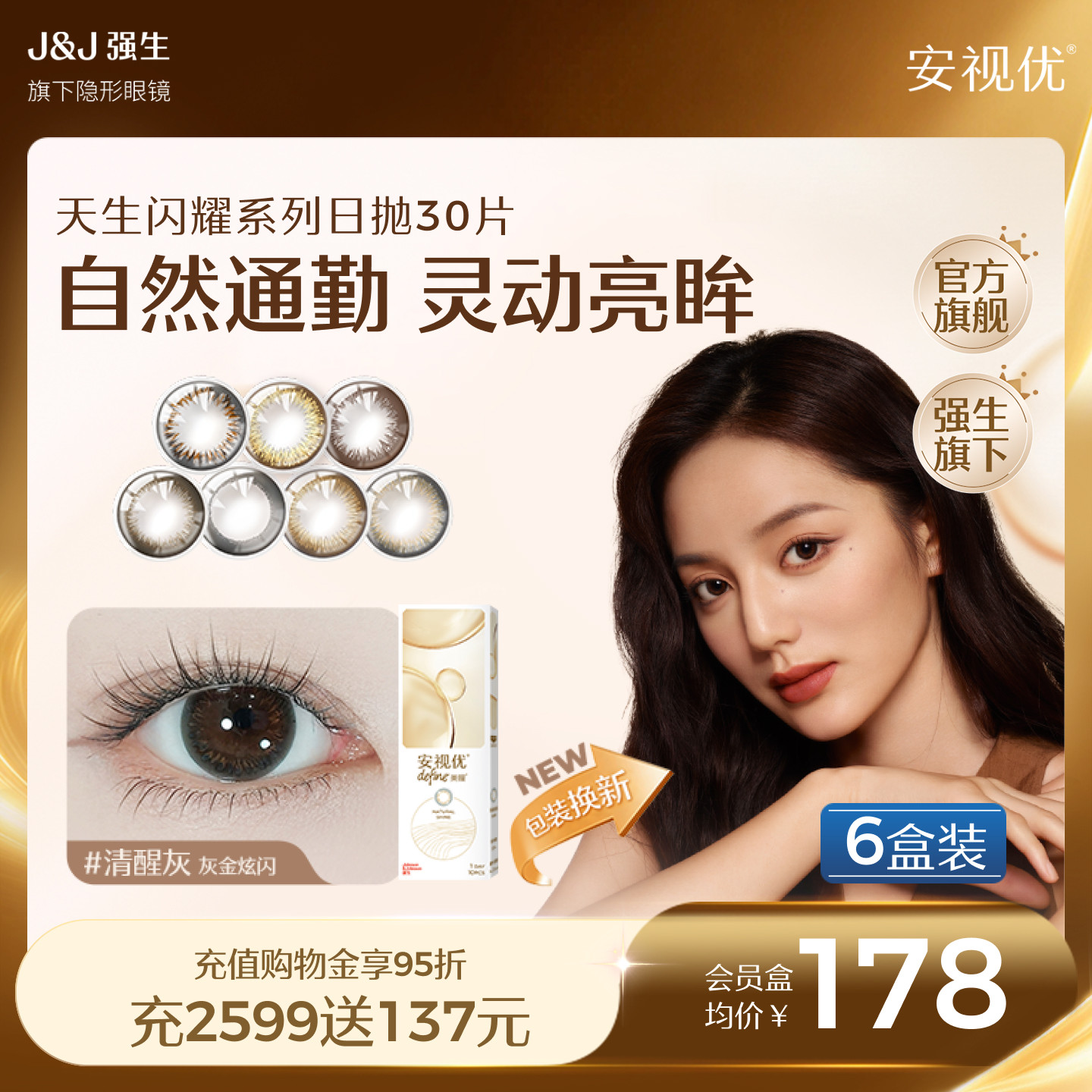 【会员6盒囤货】强生安视优天生闪耀美瞳日抛彩色隐形眼镜30片