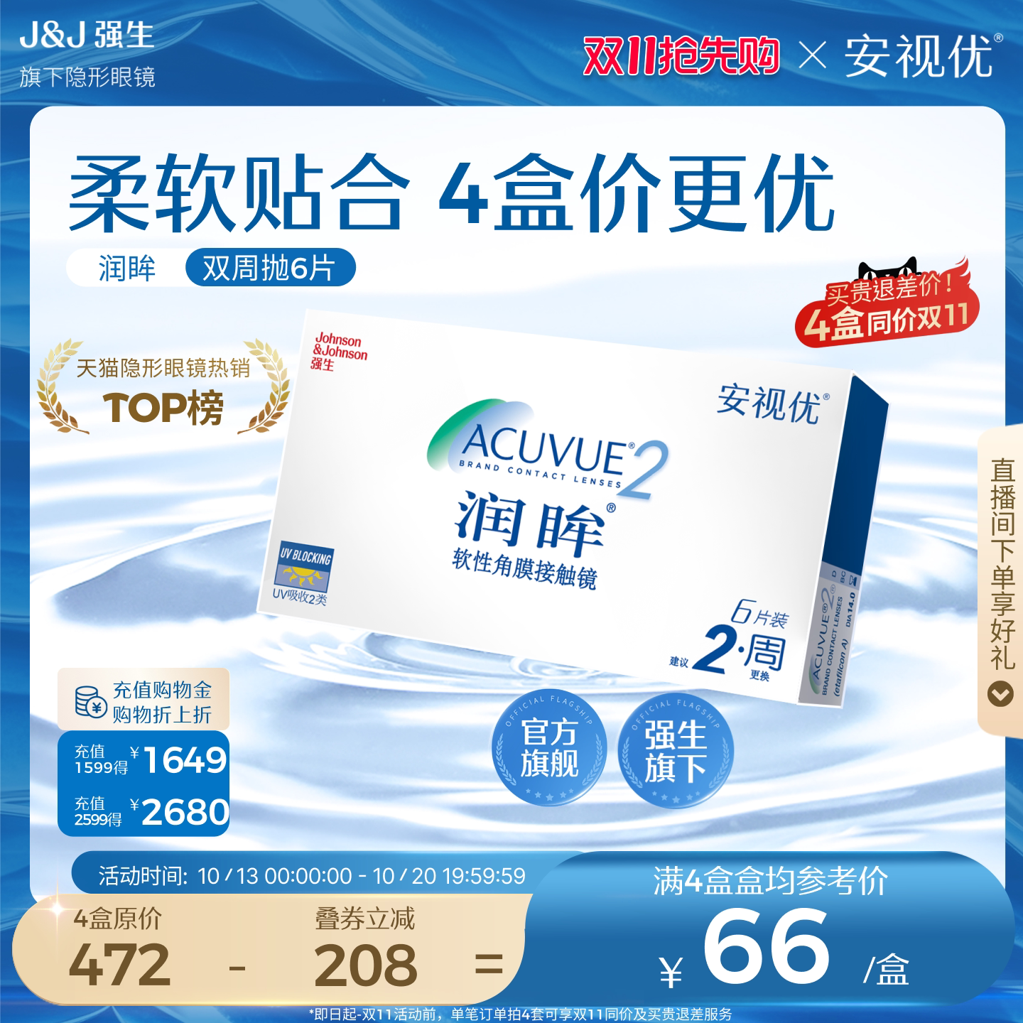 强生安视优旗舰店近视隐形眼镜润眸双周抛6片半月抛舒适透明眼镜