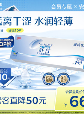【会员尝鲜价】强生安视优舒日日抛透明近视轻薄柔软隐形眼镜10片