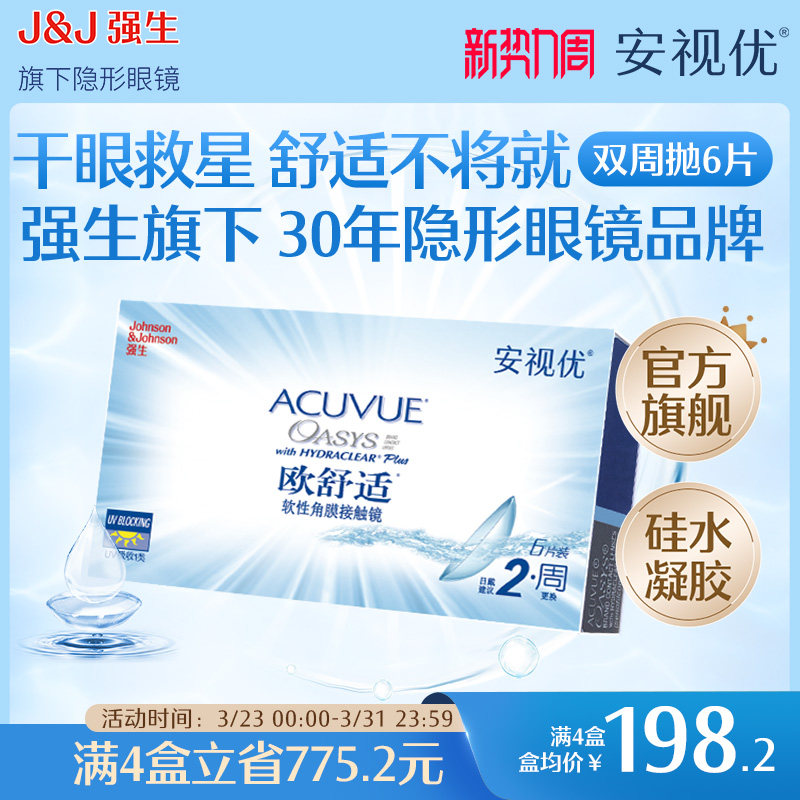 强生安视优欧舒适双周抛6片硅水凝胶近视隐形眼镜半月抛8.8mm基弧