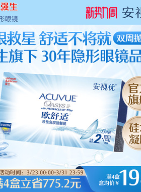 强生安视优欧舒适双周抛6片硅水凝胶近视隐形眼镜半月抛8.8mm基弧