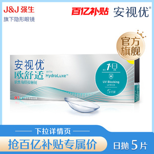 强生欧舒适日抛小泪片隐形眼镜5片安视优硅水凝胶舒适 专享