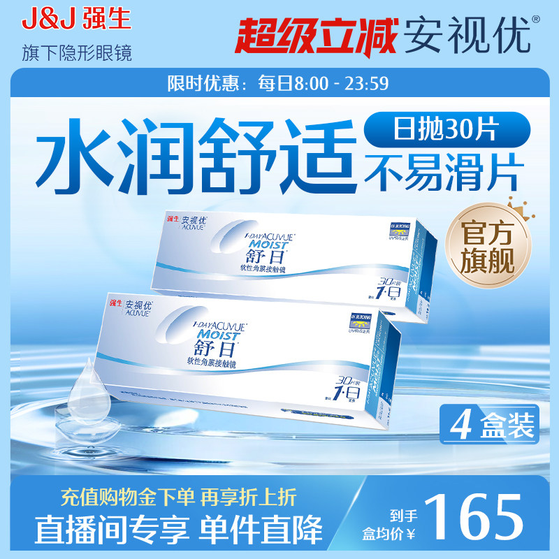 【专享】强生安视优舒日日抛隐形眼镜透明小直径30片*4盒直播间