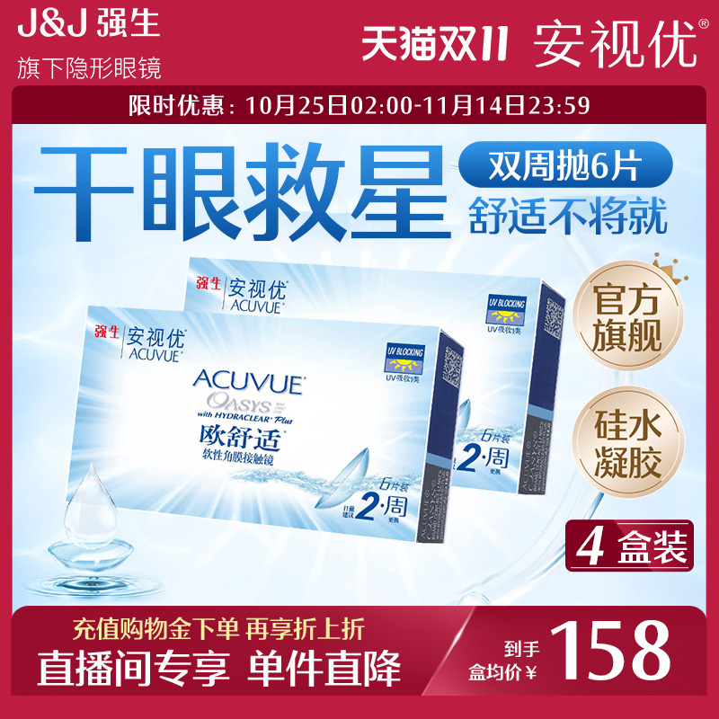 【专享】强生安视优欧舒适双周抛硅水凝胶隐形眼镜6片*4盒直播间
