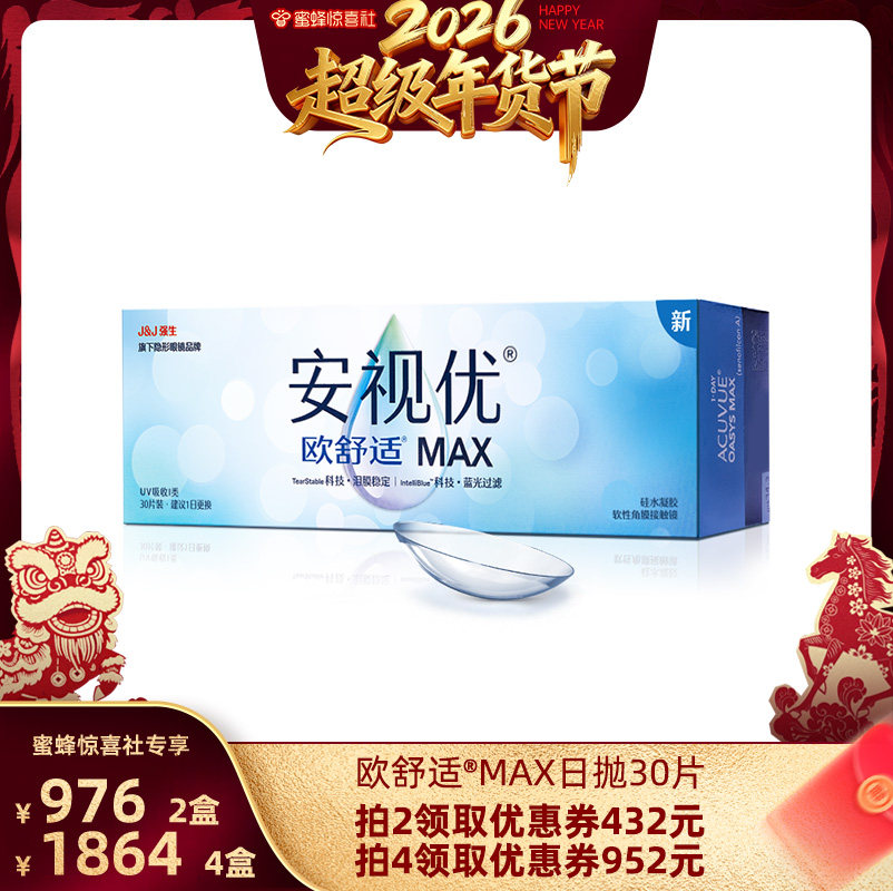 【超级年货节】强生安视优欧舒适MAX日抛30片直播,隐形眼镜/护理液,隐形眼镜,淘宝优惠券,粉丝福利购,淘宝优惠卷