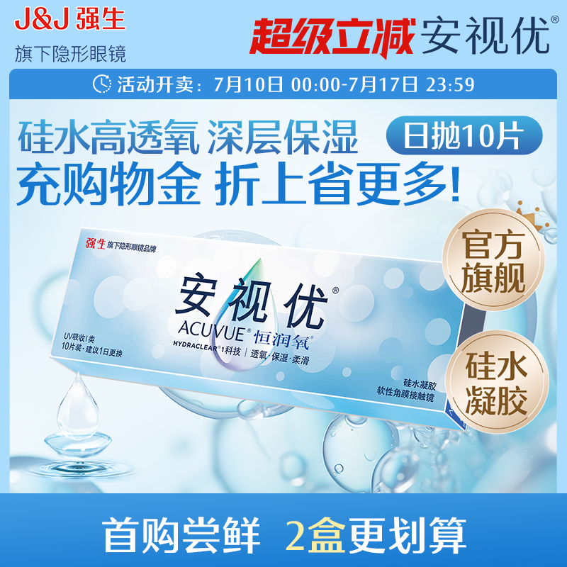 强生安视优恒润氧近视隐形眼镜日抛10片硅水凝胶舒适透明官方进口