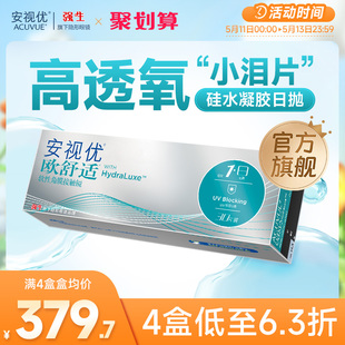 强生欧舒适日抛小泪片隐形眼镜硅水凝胶30片安视优旗舰店acuvue