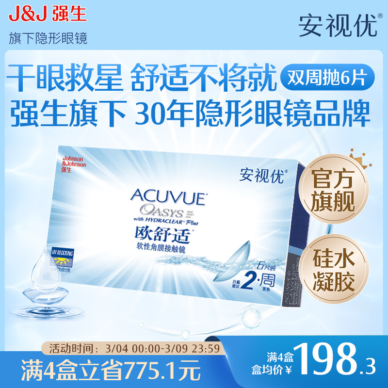 强生安视优欧舒适双周抛6片硅水凝胶近视隐形眼镜半月抛8.8mm基弧 - 安视优隐形眼镜官方旗舰店出品