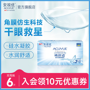 新客价 强生安视优欧舒适双周抛6片硅水凝胶近视隐形眼镜舒适