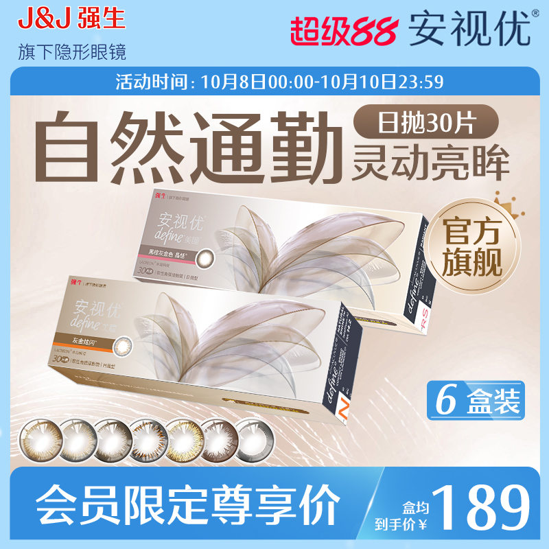 【会员专享】强生安视优天生闪耀美瞳日抛彩色隐形眼镜30片*6盒