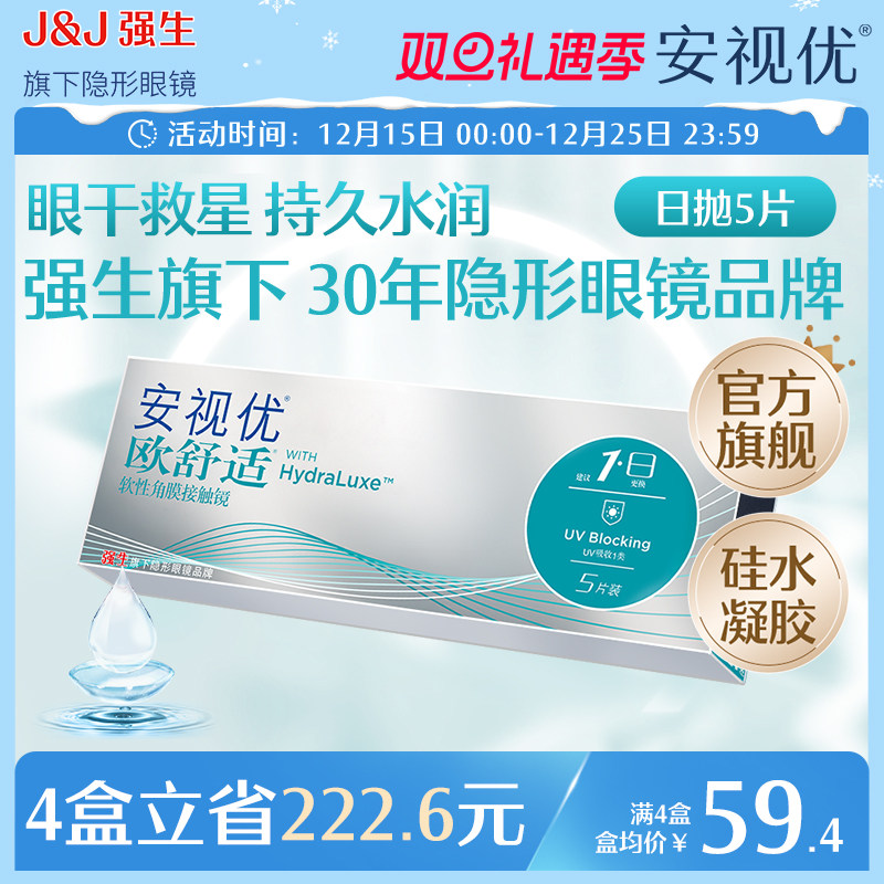强生欧舒适日抛小泪片隐形眼镜硅水凝胶5片安视优旗舰店acuvue