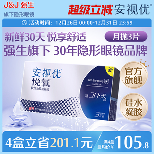强生安视优月抛隐形眼镜官方悦氧3片硅水凝胶高度近视学生舒适