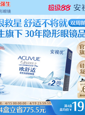 强生安视优欧舒适双周抛6片硅水凝胶近视隐形眼镜半月抛8.4mm基弧