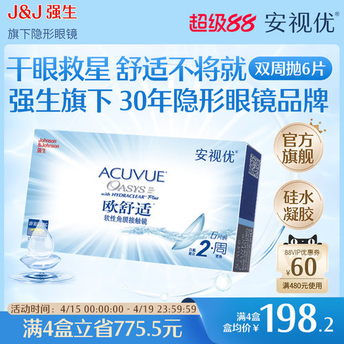 强生安视优欧舒适双周抛6片硅水凝胶近视隐形眼镜半月抛8.4mm基弧