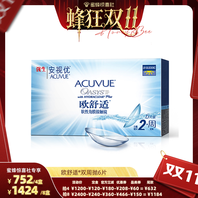 【蜜蜂惊喜社】强生安视优欧舒适双周抛6片硅水凝胶隐形眼镜