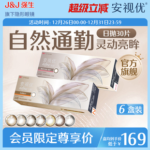 6盒 强生安视优天生闪耀美瞳日抛彩色隐形眼镜30片 会员专享