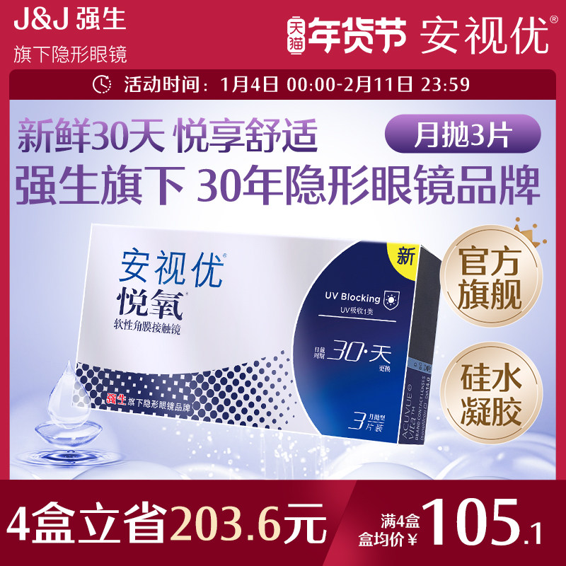 强生安视优月抛隐形眼镜官方悦氧3片硅水凝胶高度近视学生舒适,隐形眼镜/护理液,隐形眼镜,淘宝优惠券,粉丝福利购,淘宝优惠卷