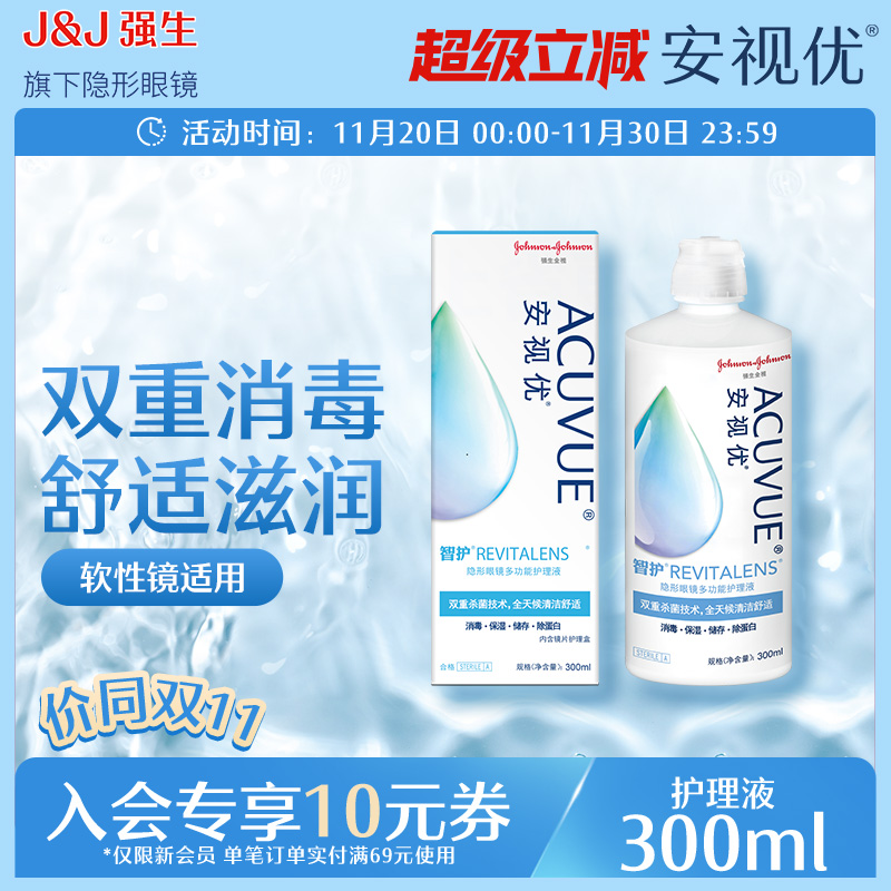 强生安视优旗舰店 智护300ml隐形眼镜多功能护理液